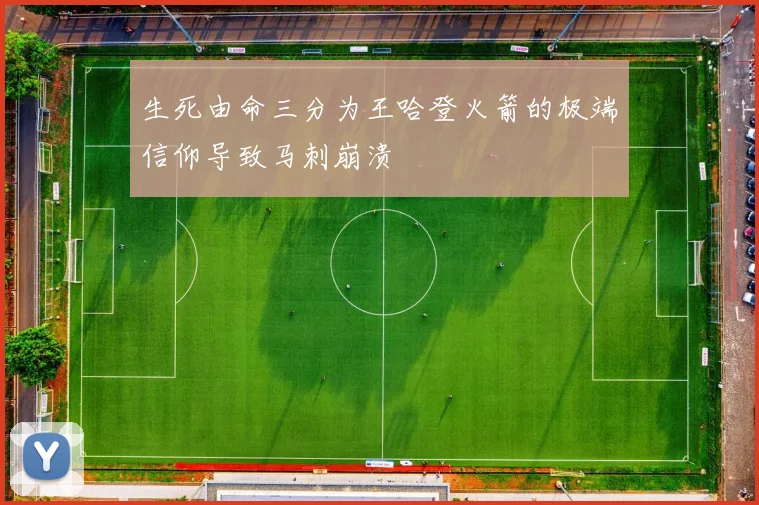 生死由命三分为王哈登火箭的极端信仰导致马刺崩溃