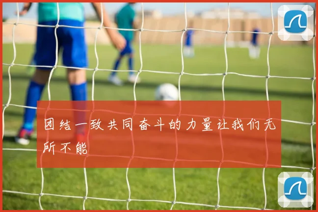 团结一致共同奋斗的力量让我们无所不能