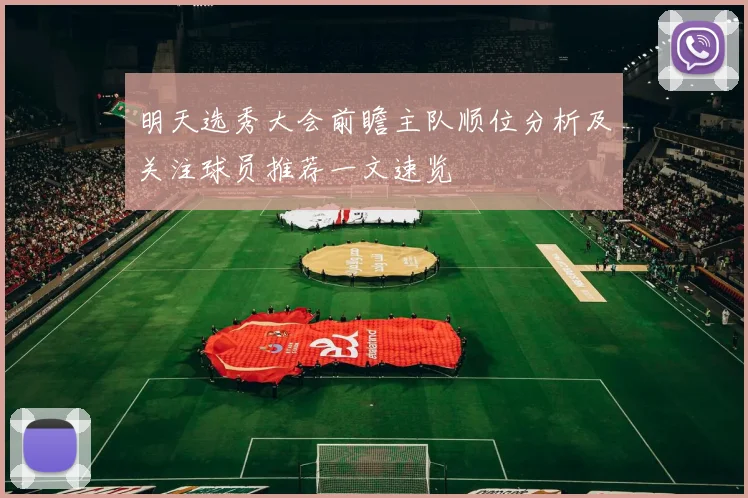 明天选秀大会前瞻主队顺位分析及关注球员推荐一文速览