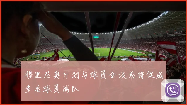 穆里尼奥计划与球员会谈或将促成多名球员离队