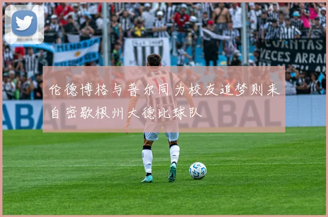 伦德博格与普尔同为校友追梦则来自密歇根州大德比球队